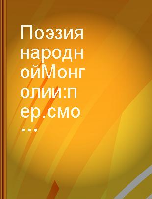 Поэзия народной Монголии : пер. с монг.