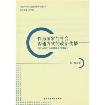 作为国家与社会沟通方式的政治传播 当代中国政治发展路径下的探讨
