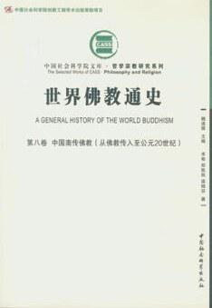世界佛教通史 第八卷 中国南传佛教（从佛教传入至公元20世纪）