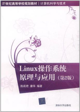 Linux操作系统原理与应用