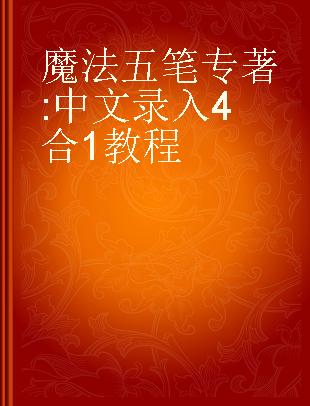 魔法五笔 中文录入4合1教程