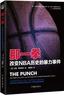 那一拳 改变NBA历史的暴力事件 one night, two lives, and the fight that changed basketball forever