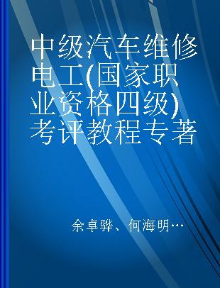 中级汽车维修电工(国家职业资格四级)考评教程