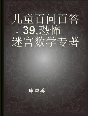 儿童百问百答 39 恐怖迷宫数学