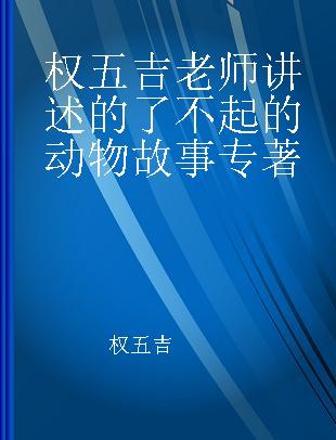 权五吉老师讲述的了不起的动物故事