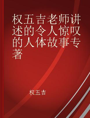 权五吉老师讲述的令人惊叹的人体故事