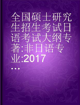 全国硕士研究生招生考试日语考试大纲 非日语专业 2017高教版