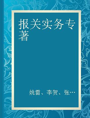 报关实务 理论·技能·案例·实训