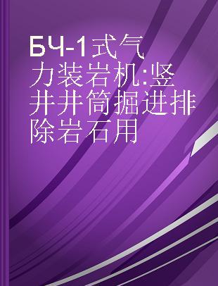 БЧ-1式气力装岩机 竖井井筒掘进排 除岩石用