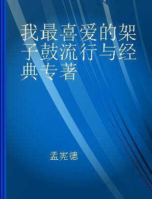 我最喜爱的架子鼓流行与经典