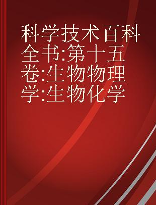 科学技术百科全书 第十五卷 生物物理学 生物化学