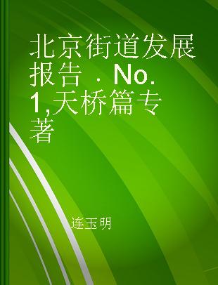 北京街道发展报告 No.1 天桥篇 No.1 Tianqiao chapter