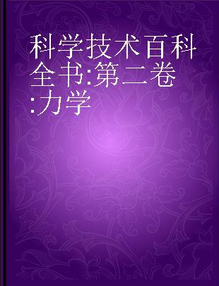 科学技术百科全书 第二卷 力学