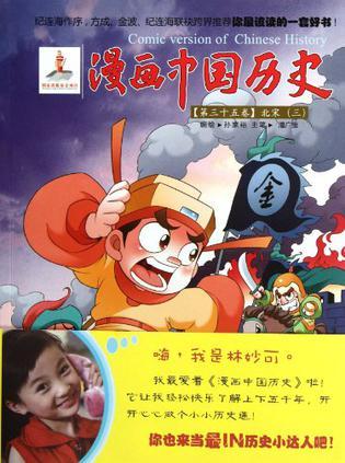 漫画中国历史 第三十五卷 北宋(三)