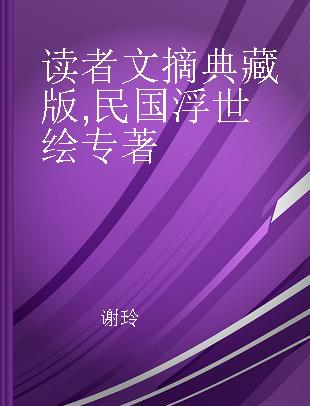 读者文摘典藏版 民国浮世绘