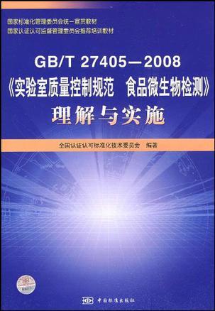 GB/T 27405-2008《实验室质量控制规范 食品微生物检测》理解与实施