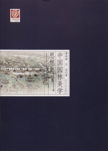 中国园林美学思想史 隋唐五代两宋辽金元卷