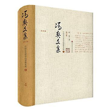 冯契文集 第四卷 中国古代哲学的逻辑发展 上