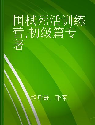 围棋死活训练营 初级篇