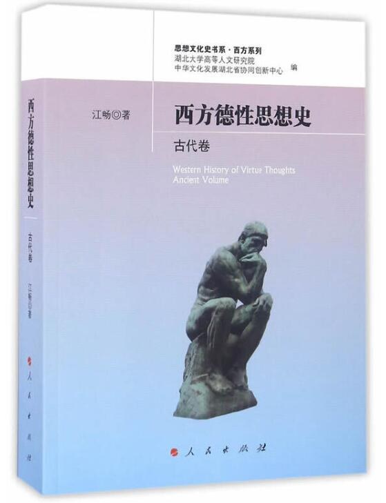 西方德性思想史 古代卷 Ancient volume