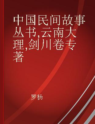 中国民间故事丛书 云南大理 剑川卷