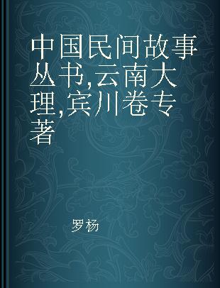 中国民间故事丛书 云南大理 宾川卷