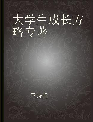 大学生成长方略