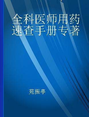 全科医师用药速查手册