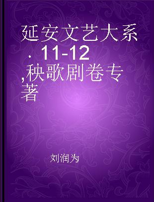 延安文艺大系 11-12 秧歌剧卷