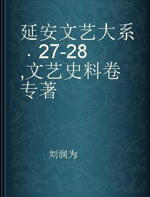 延安文艺大系 27-28 文艺史料卷