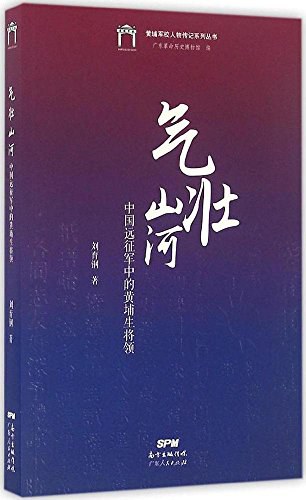 气壮山河 中国远征军中的黄埔将领