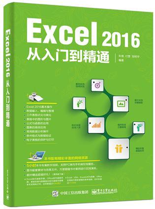 Excel 2016从入门到精通