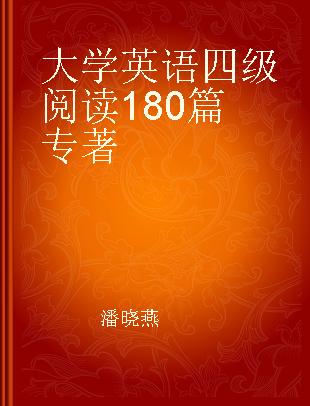 大学英语四级阅读180篇