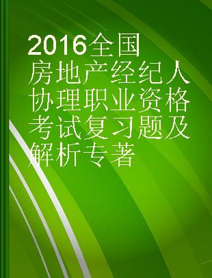 2016全国房地产经纪人协理职业资格考试复习题及解析