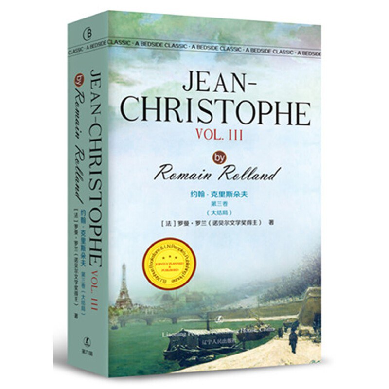 约翰·克里斯朵夫 第三卷 大结局 Volume Ⅲ Jean-Christophe journey's end