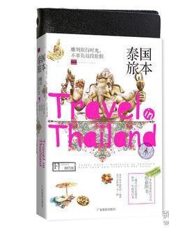泰国旅本