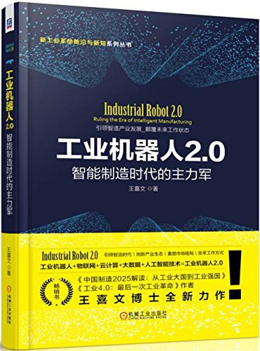 工业机器人2.0 智能制造时代的主力军 ruling the era of intelligent manufacturing