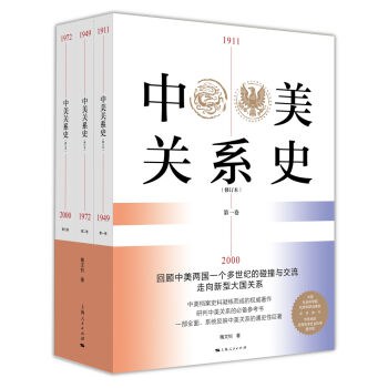 中美关系史 第二卷 1949—1972