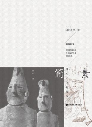 简素 日本文化的根本 插图版