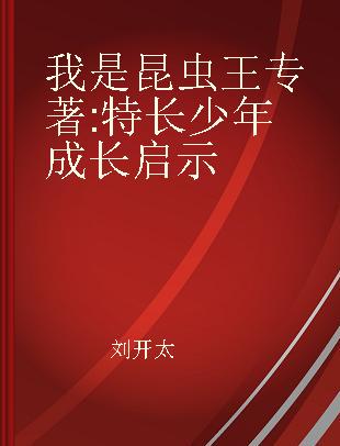 我是昆虫王 特长少年成长启示