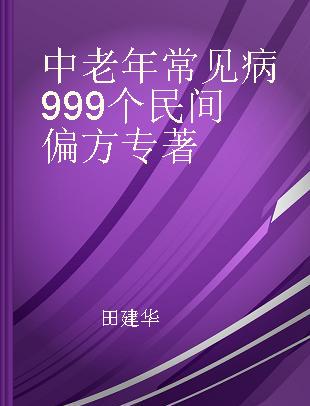 中老年常见病999个民间偏方