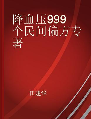 降血压999个民间偏方