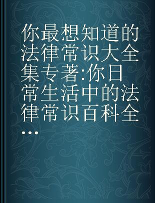 你最想知道的法律常识大全集 你日常生活中的法律常识百科全书