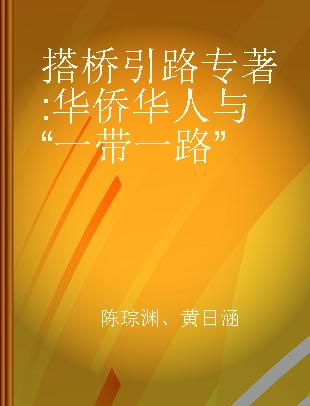 搭桥引路 华侨华人与“一带一路” overseas Chinese and One Belt One Road initiative