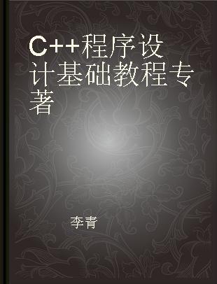 C++程序设计基础教程