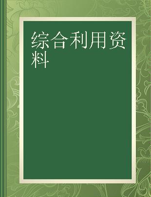 综合利用资料