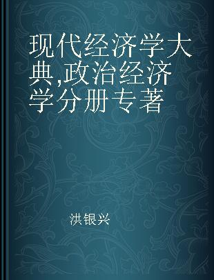 现代经济学大典 政治经济学分册