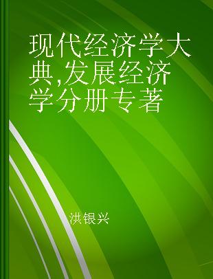 现代经济学大典 发展经济学分册