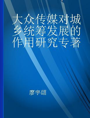 大众传媒对城乡统筹发展的作用研究