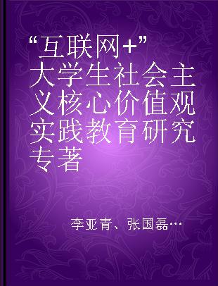 “互联网+”大学生社会主义核心价值观实践教育研究